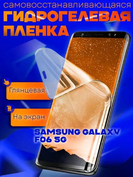AKS Sale Защитная гидрогелевая пленка на Samsung Galaxy F06 5G