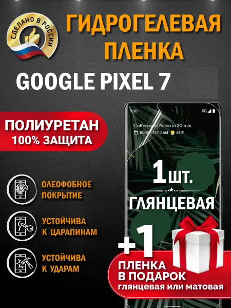 Апрес Защитная гидрогелевая пленка на экран GOOGLE PIXEL 7 2шт
