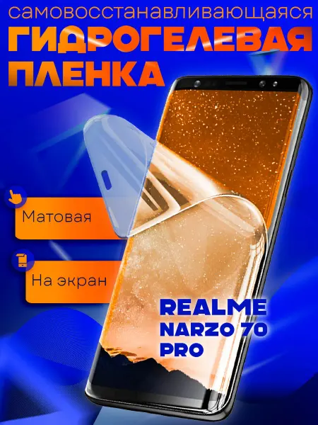 AKS Sale Защитная гидрогелевая пленка на Realme Narzo 70 Pro