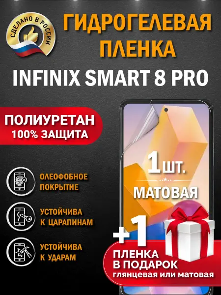 Апрес Защитная гидрогелевая пленка на экран INFINIX SMART 8 Pro