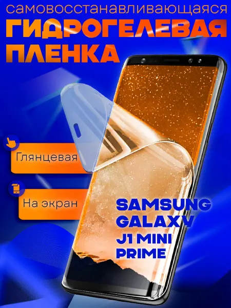 AKS Sale Защитная гидрогелевая пленка на Samsung J1 mini Prime