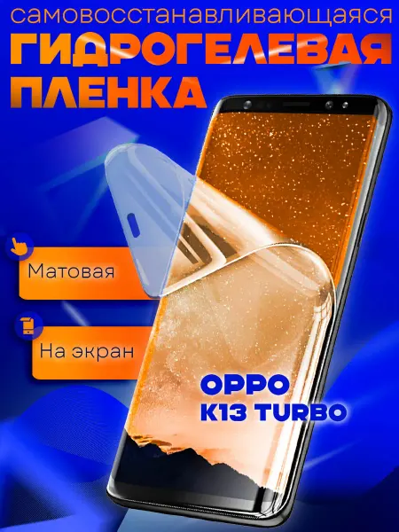 AKS Sale Защитная гидрогелевая пленка на Oppo K13 Turbo