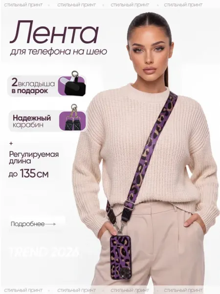 AMASAE shop Шнурок для телефона через плечо сотуар