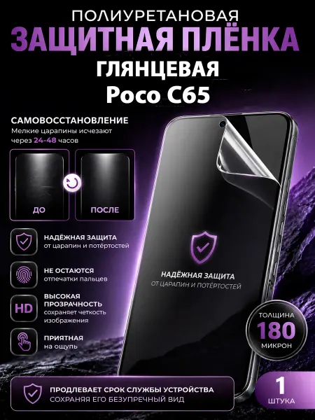 МаркетПлёнок Полиуретановая пленка Poco C65 на экран