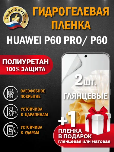 Апрес Защитная гидрогелевая пленка на экран Huawei P60 Pro