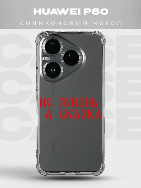 PRINTberries Прозрачный чехол на Huawei P80 русский стиль