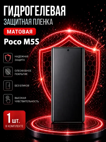 МаркетПлёнок Гидрогелевая пленка Poco M5S на экран
