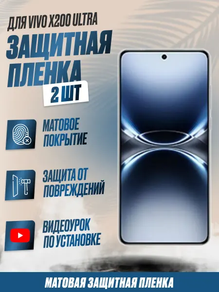 NikMarket Защитная плёнка для Vivo X200 Ultra Матовая 2шт