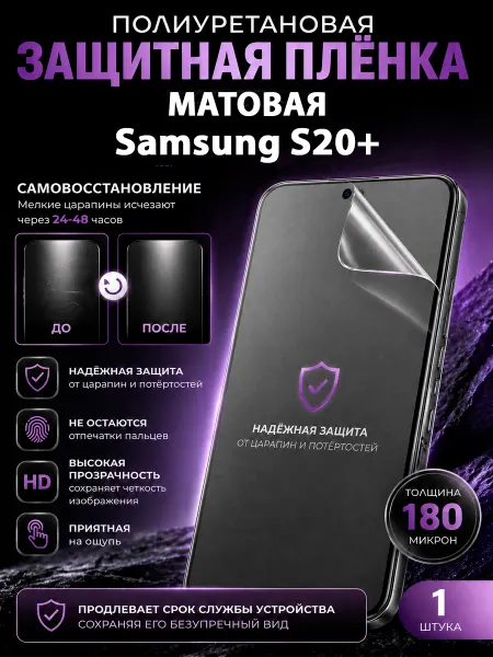 МаркетПлёнок Полиуретановая пленка Samsung S20+ на экран