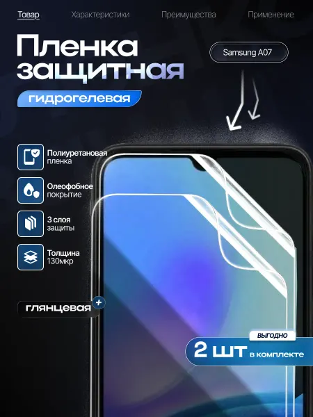 Защитная гидрогелевая пленка на экран Samsung А07