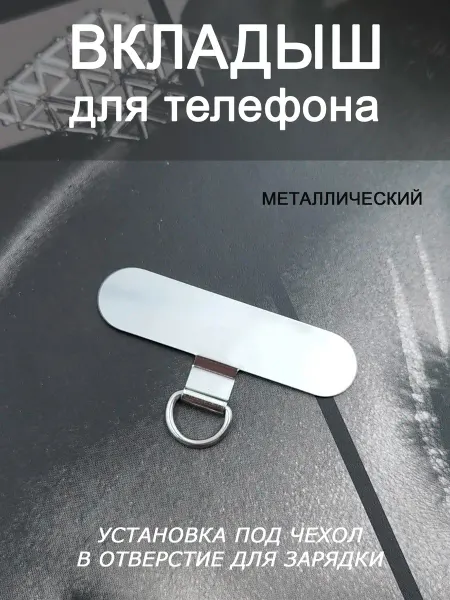 YMIX Вкладыш держатель для телефона металлический 1 шт