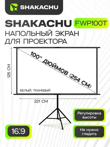 Экран для проектора на треноге, 100 дюймов SHAKACHU FWP100T