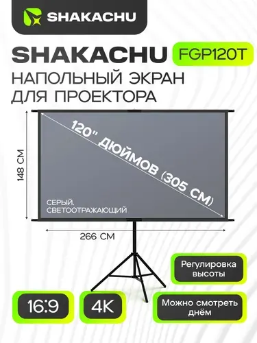 Экран для проектора на треноге 120 дюймов SHAKACHU FGP120T