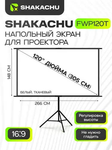 Экран для проектора на треноге 120 дюймов SHAKACHU FWP120T