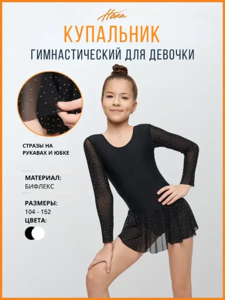 НОЛА Купальник гимнастический с юбкой и стразами