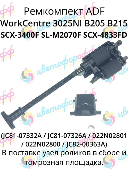 CVT Cvetoforoff (JC81-07332A) Ремкомпект для ADF Xerox и Samsung