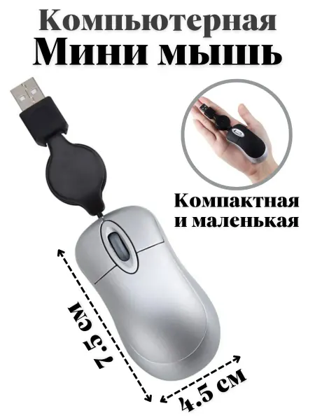 ANYSMART Мышь компьютерная проводная с USB-кабелем рулеткой серая