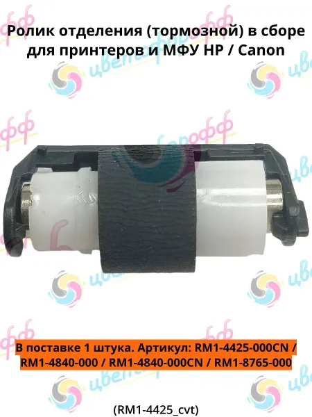 CVT Cvetoforoff (RM1-4425)Ролик отделения для HP CLJ CP1215 CP2025 M251 M276