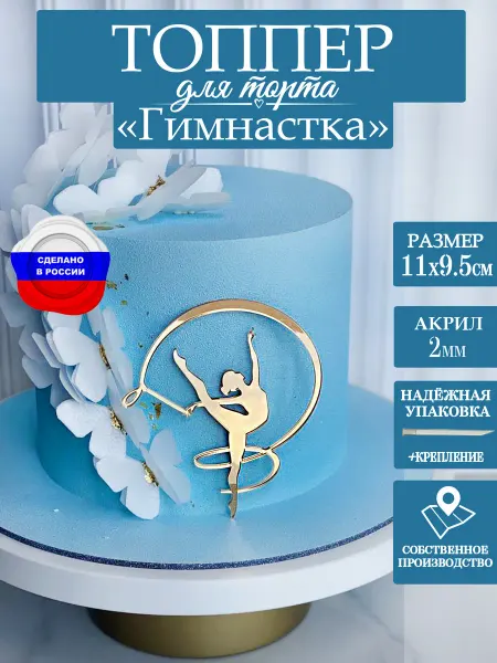 ЛиВС групп Топпер для торта Гимнастка