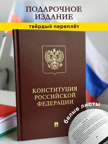 Конституция РФ. С гимном России. Подарочное издание.