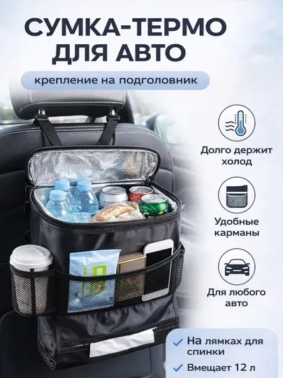 Универсальная термо-сумка холодильник в автомобиль "Sub Zero" c креплением на сидение - Прочие автомобильные аксессуары