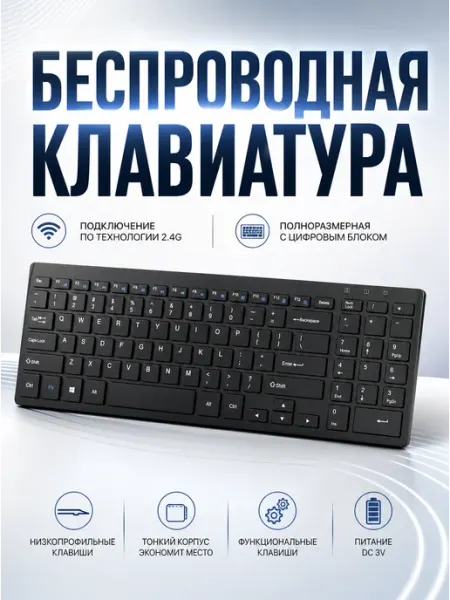Беспроводная полноразмерная клавиатура с цифровым блоком