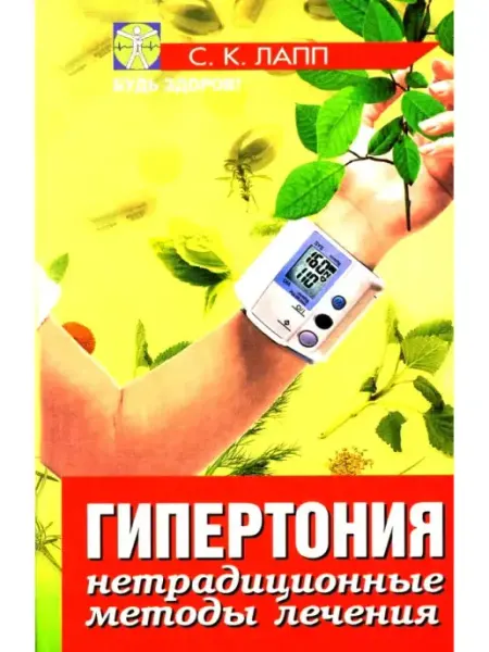 Феникс Гипертония нетрадиционные методы лечения