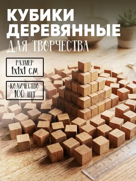 Краснокамская игрушка Кубики деревянные неокрашенные 100 штук (1*1 см)