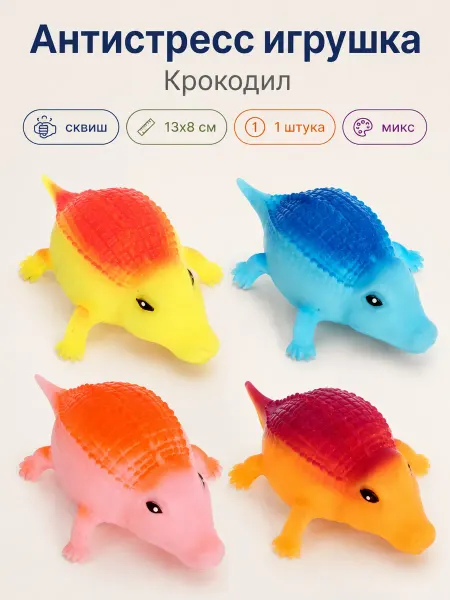 My Sweet Home Антистресс игрушка Крокодил сквиш 13х8 см