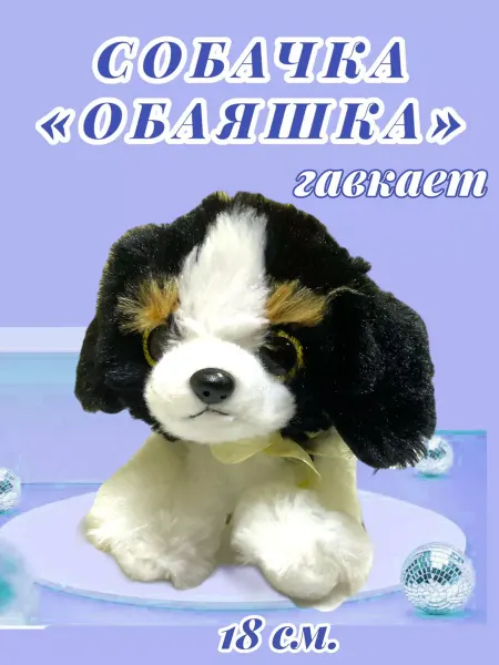 Toy palace Мягкая игрушка Собачка "Очаровашка" 18 см