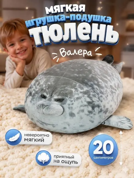 Мягкая игрушка подушка тюлень Валера 20 см Нерпа