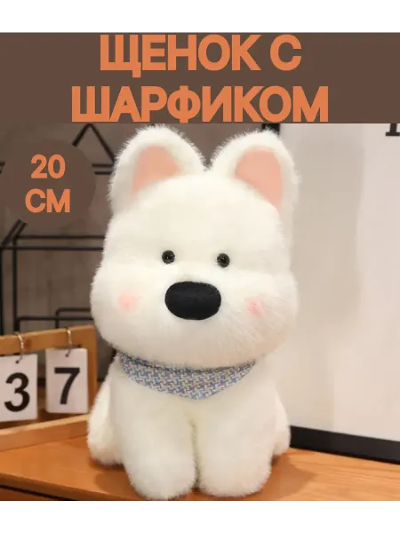Плюшевый Квартал Мягкая игрушка плюшевая щенок с шарфом 20 см