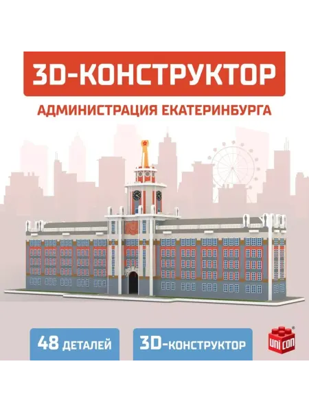 Славный малыш 3D Конструктор "Администрация Екатеринбурга", 48 деталей