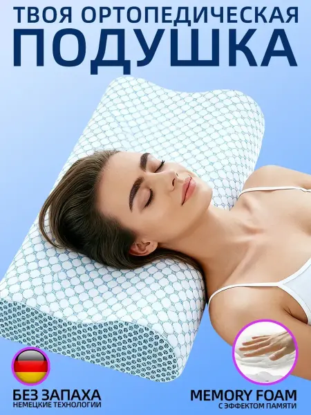 Ортопедическая подушка анатомическая 50х70