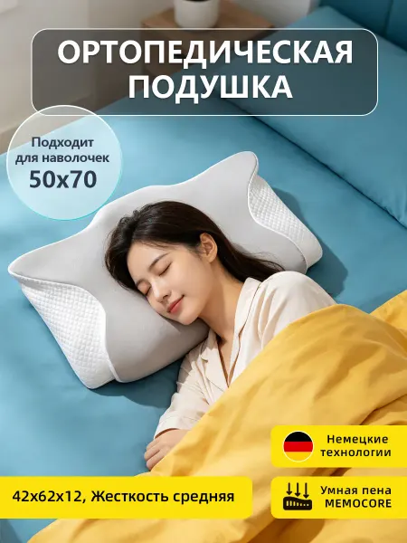 Ортопедическая подушка 50х70 из мемори форм для шеи