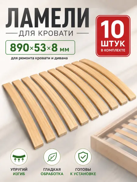 Ламели для кровати ортопедические 10шт, рейки 890x53x8