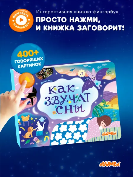 Abumba Говорящая книга для детей фингербук «Как звучат сны»