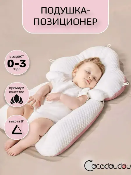 COCO DOUDOU Подушка позиционер для новорожденных ортопедическая