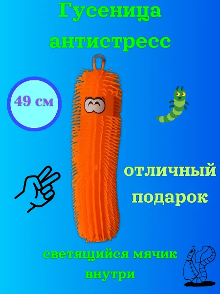 Twin Fox Игрушка-тянучка антистресс Гусеница