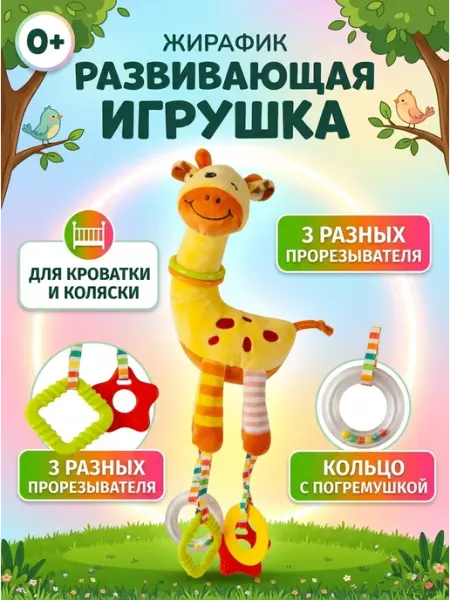 Kaleidoscope toys Подвеска погремушка жирафик с грызунком малышу