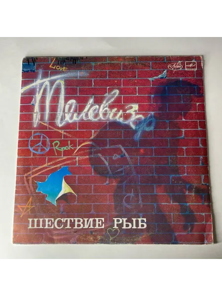 Vintage music Винтажная виниловая пластинка LP Телевизор Шествие Рыб (СССР