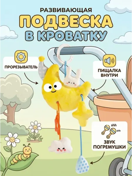 Verakit Развивающая игрушка подвеска месяц с грызунком