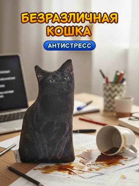 Нескучные вещи Антистресс мем подушка-игрушка Безразличная кошка