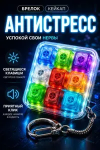 Кейкап антистресс брелок с кликом и подсветкой