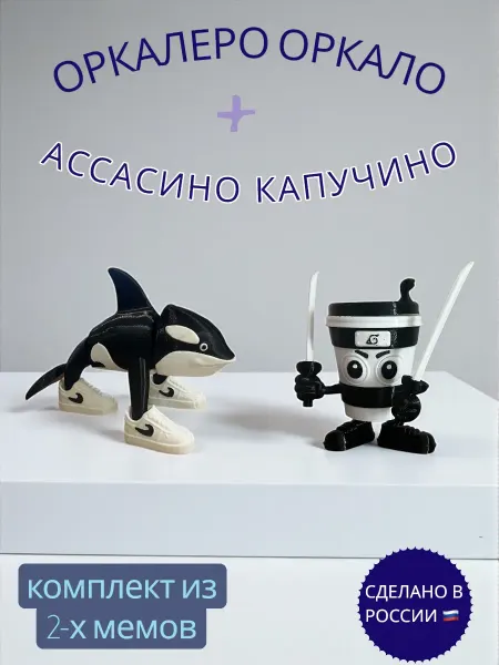 Мадагаскария Набор игрушек фигурок Ассасино Капучино+Косатка в кедах мемы