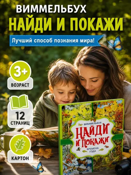 Умка Виммельбух найди и покажи книга с картинками развивающая