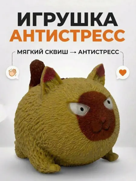 ДЕТСКИЙ ГОРОДОК. игрушка-антистресс «Сердитый Кот» — твой карманный психолог