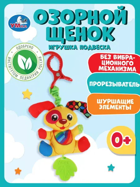Умка Игрушка на коляску подвесная погремушка прорезыватель мягкая
