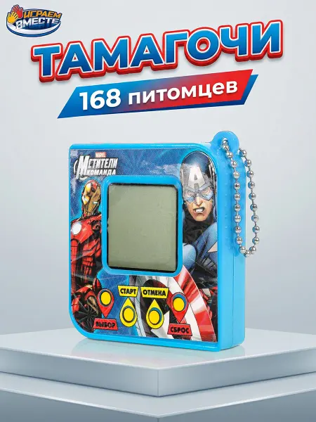 Тамагочи детская игрушка на русском Мстители