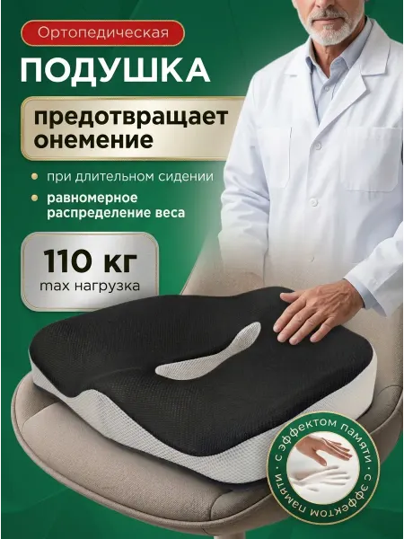 Подушка ортопедическая на стул для копчика и попы